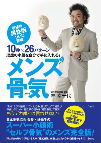 男性もセルフコルギで小顔効果を実感しよう コルギ 日本のコルギ創始 日本骨気協会