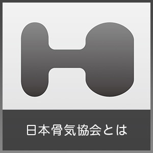 日本骨気協会とは