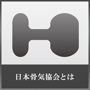 コルギ 日本のコルギ創始 日本骨気協会