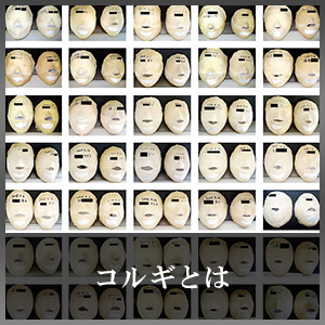 コルギとは