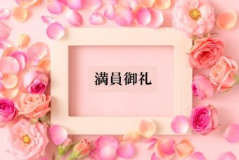 林 幸千代のプレミアムコルギは満員御礼