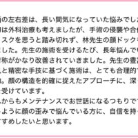 医師から見た林幸千代の顔ドック®の高評価